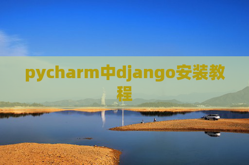 pycharm中django安装教程